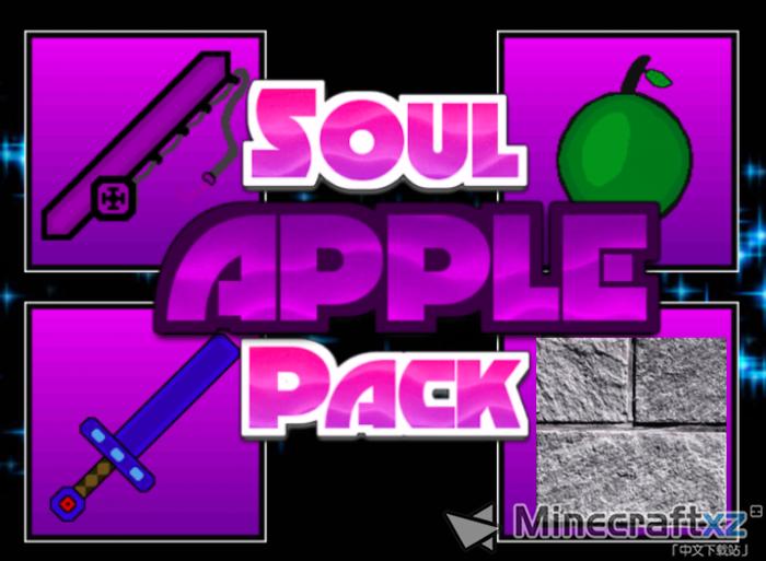 灵魂苹果资源包Soul Apple Resource Pack