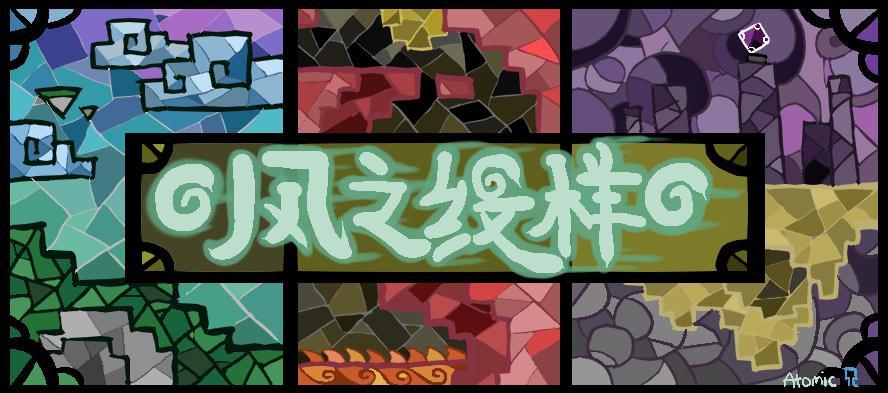 我的世界风之纹样材质【32x】