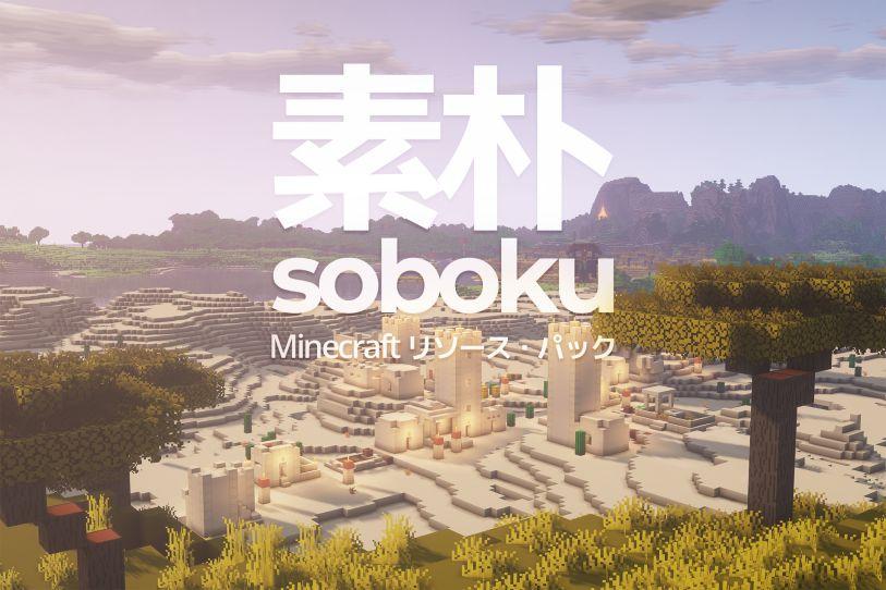 Minecraft Sobokuリソースパッケージ