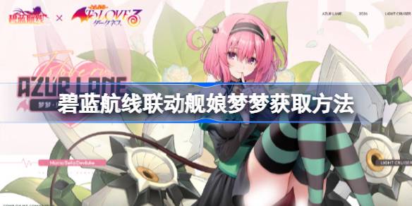 Cara mendapatkan azur blue line linkage ship girl Mengmeng