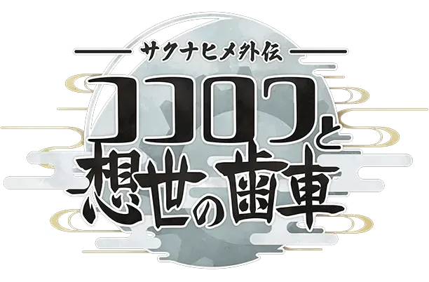 Karya baru "Cincin Jantung Saki Inahime dan Perlengkapan Penciptaan" secara resmi dirilis.