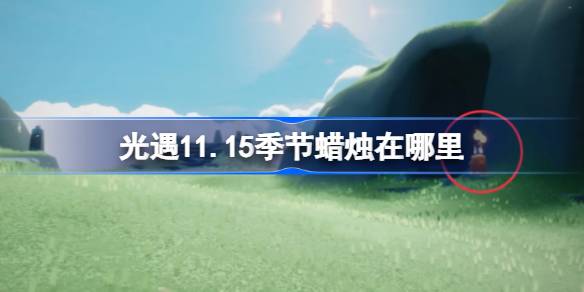 11.15 시즌의 양초는 어디에 있습니까?