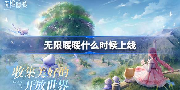 無限暖暖什麼時候上線