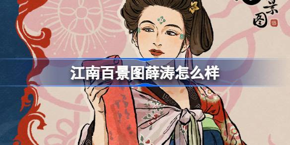 江南百景图薛涛怎么样