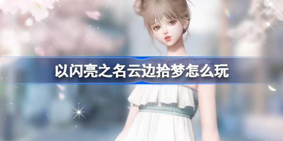 輝くという名の下で輝く輝く夢をプレイする方法