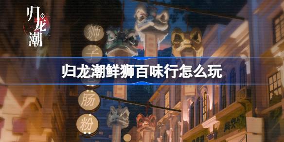 How to play Guilong Chaos Fresh Lions and Baiwei