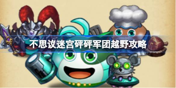 不思議迷宮砰砰軍團越野攻略