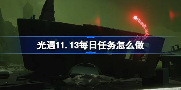 How to do the daily mission of Light Encounter 11.13