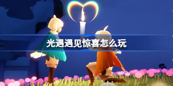 光遇遇見驚喜怎麼玩