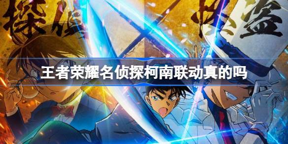 Ist die Verknüpfung zwischen Detective Conan of Ehre von Königen wirklich?