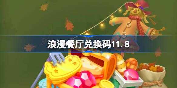 浪漫餐厅兑换码11.8