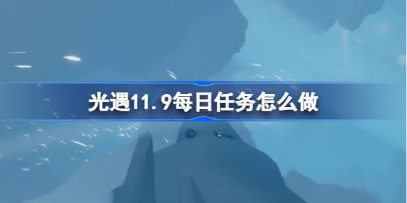 光遇11.9每日任务怎么做