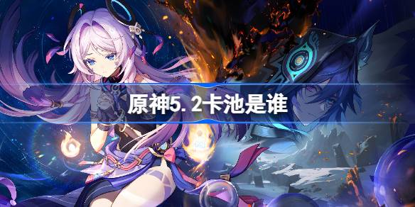 Кто такой Genshin Impact 5,2 Pool Pool