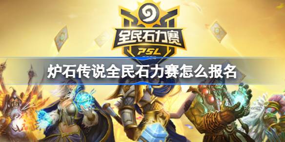 كيفية التسجيل في سباق الحجر الوطني Hearthstone