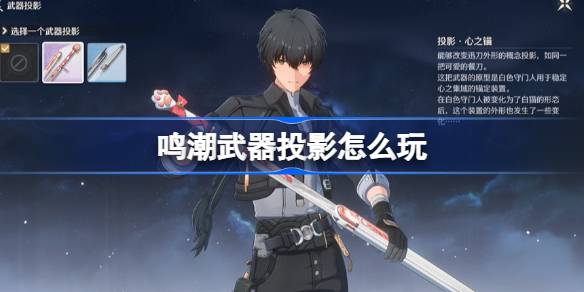 鳴潮武器投影怎麼玩