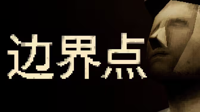 O novo trabalho do editor "Devil Rolelette" "Border Point" será lançado oficialmente em 19 de novembro, jogo de terror narrativo semi-linear e semi-aberto