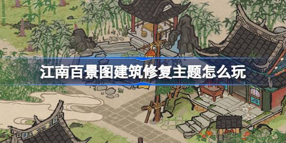 วิธีการเล่นธีมของการสร้างการฟื้นฟูรูปภาพของ Jiangnan ร้อยภาพทิวทัศน์