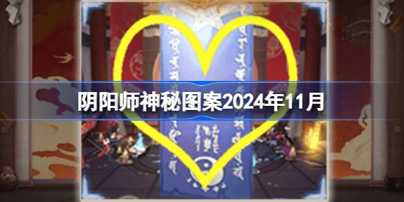 Onmyoji загадочный рисунок ноябрь 2024 г.
