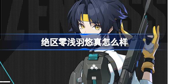 絕區零淺羽悠真怎麼樣