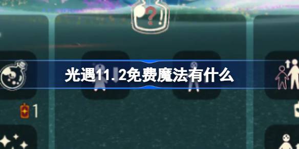 光遇11.2免費魔法有什麼