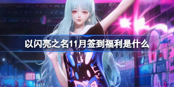 輝くという名前の11月のサインインのメリットは何ですか