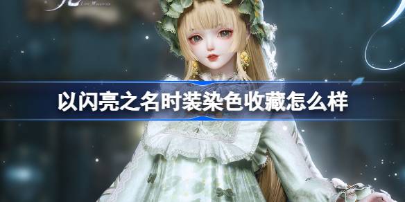 以闪亮之名时装染色收藏怎么样