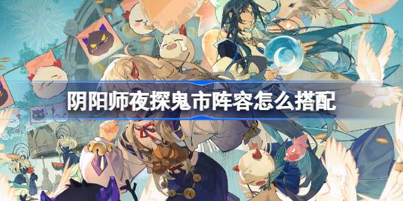 Onmyoji Night의 라인업에 맞는 방법 Ghost Market 방문