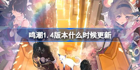 鸣潮1.4版本什么时候更新
