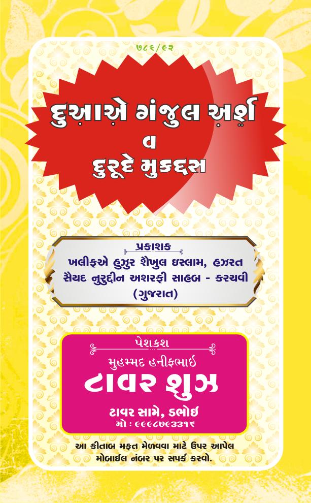 Dua E Ganjul Arsh